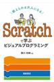 Ｓｃｒａｔｃｈで学ぶビジュアルプログラミング