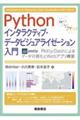 Ｐｙｔｈｏｎインタラクティブ・データビジュアライゼーション入門