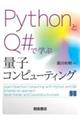 ＰｙｔｈｏｎとＱ＃で学ぶ量子コンピューティング