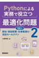 Ｐｙｔｈｏｎによる実務で役立つ最適化問題１００＋　２