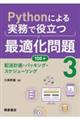 Ｐｙｔｈｏｎによる実務で役立つ最適化問題１００＋　３