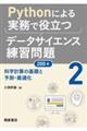 Ｐｙｔｈｏｎによる実務で役立つデータサイエンス練習問題２００＋　２