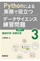 Ｐｙｔｈｏｎによる実務で役立つデータサイエンス練習問題２００＋　３