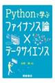 Ｐｙｔｈｏｎで学ぶファイナンス論×データサイエンス