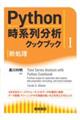 Ｐｙｔｈｏｎ時系列分析クックブック　１