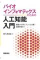 バイオインフォマティクスのための人工知能入門