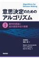 意思決定のためのアルゴリズム 1