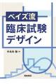 ベイズ流臨床試験デザイン