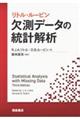 リトル・ルービン欠測データの統計解析