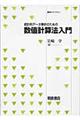 統計的データ解析のための数値計算法入門