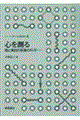 心を測る