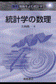 統計学の数理