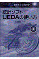統計ソフトUEDAの使い方