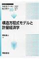 構造方程式モデルと計量経済学