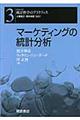 マーケティングの統計分析