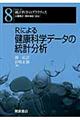 Ｒによる健康科学データの統計分析