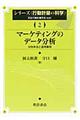 マーケティングのデータ分析