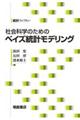 社会科学のためのベイズ統計モデリング