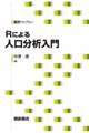 Ｒによる人口分析入門