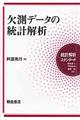 欠測データの統計解析