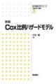 Ｃｏｘ比例ハザードモデル　新版