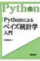 Ｐｙｔｈｏｎによるベイズ統計学入門