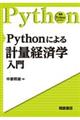 Ｐｙｔｈｏｎによる計量経済学入門