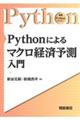 Ｐｙｔｈｏｎによるマクロ経済予測入門