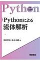 Ｐｙｔｈｏｎによる流体解析