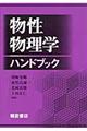 物性物理学ハンドブック