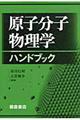 原子分子物理学ハンドブック