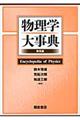 物理学大事典 普及版