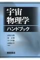 宇宙物理学ハンドブック