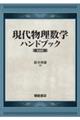 現代物理数学ハンドブック　新装版