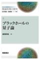 ブラックホールの量子論