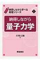 納得しながら量子力学