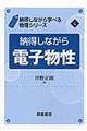 納得しながら電子物性