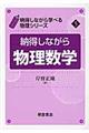 納得しながら物理数学