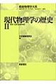 現代物理学の歴史　２