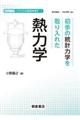 初歩の統計力学を取り入れた熱力学