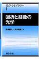 回折と結像の光学