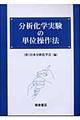分析化学実験の単位操作法