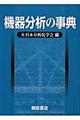 機器分析の事典