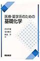 医療・薬学系のための基礎化学