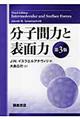 分子間力と表面力　第３版