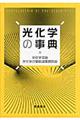 光化学の事典