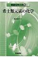 希土類元素の化学