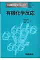 有機化学反応