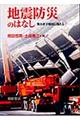 地震防災のはなし