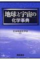 地球と宇宙の化学事典